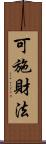 可施財法 Scroll