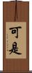 可是 Scroll