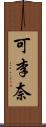 可李奈 Scroll