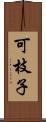 可枝子 Scroll