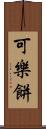 可樂餅 Scroll