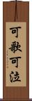 可歌可泣 Scroll