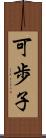 可歩子 Scroll