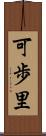 可歩里 Scroll