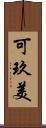 可玖美 Scroll