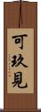可玖見 Scroll
