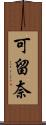 可留奈 Scroll