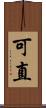 可直 Scroll
