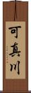 可真川 Scroll