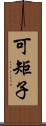 可矩子 Scroll