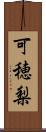 可穂梨 Scroll