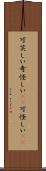 可笑しい Scroll