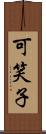 可笑子 Scroll