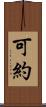 可約 Scroll