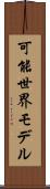 可能世界モデル Scroll