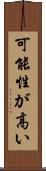 可能性が高い Scroll
