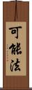 可能法 Scroll