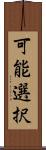 可能選択 Scroll