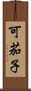 可茄子 Scroll