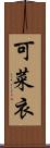 可菜衣 Scroll