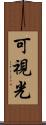可視光 Scroll