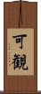 可観 Scroll