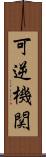 可逆機関 Scroll