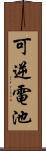 可逆電池 Scroll