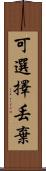 可選擇丟棄 Scroll