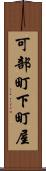 可部町下町屋 Scroll