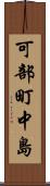 可部町中島 Scroll