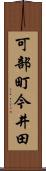 可部町今井田 Scroll