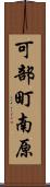 可部町南原 Scroll