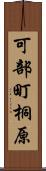 可部町桐原 Scroll