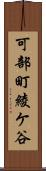 可部町綾ケ谷 Scroll