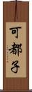 可都子 Scroll