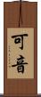 可音 Scroll