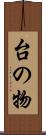 台の物 Scroll