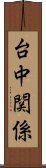 台中関係 Scroll