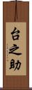 台之助 Scroll