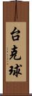 台克球 Scroll
