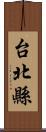 台北縣 Scroll