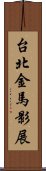 台北金馬影展 Scroll