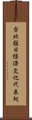 台北駐日経済文化代表処 Scroll