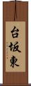 台坂東 Scroll