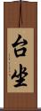 台坐 Scroll