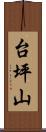 台坪山 Scroll