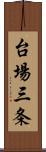 台場三条 Scroll