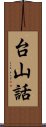 台山話 Scroll