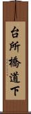 台所橋道下 Scroll